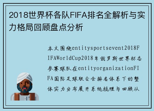 2018世界杯各队FIFA排名全解析与实力格局回顾盘点分析