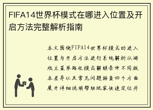 FIFA14世界杯模式在哪进入位置及开启方法完整解析指南