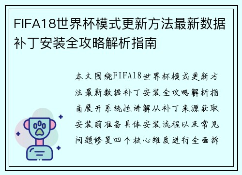 FIFA18世界杯模式更新方法最新数据补丁安装全攻略解析指南