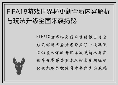 FIFA18游戏世界杯更新全新内容解析与玩法升级全面来袭揭秘