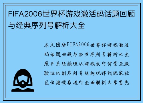 FIFA2006世界杯游戏激活码话题回顾与经典序列号解析大全