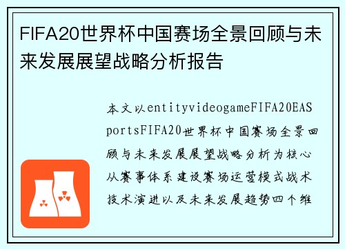 FIFA20世界杯中国赛场全景回顾与未来发展展望战略分析报告