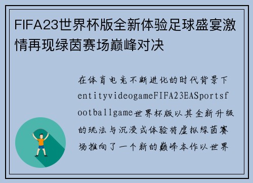 FIFA23世界杯版全新体验足球盛宴激情再现绿茵赛场巅峰对决